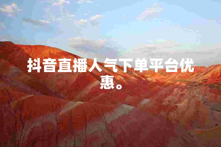 抖音直播人气下单平台优惠。