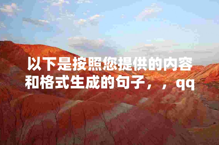 以下是按照您提供的内容和格式生成的句子，，qq空间点赞数如何快速提升工具 - 粉丝怎样迅速增加至一万