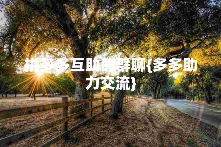 拼多多互助的群聊{多多助力交流}