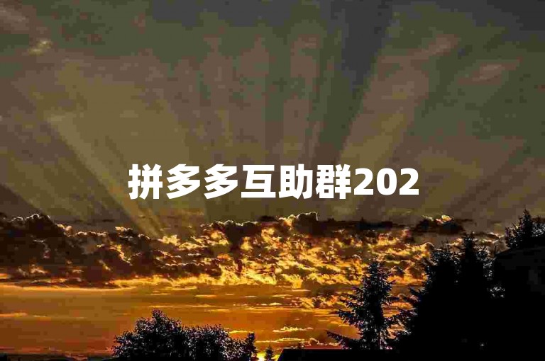 拼多多互助群2025全新砍价免费活动火热进行中。