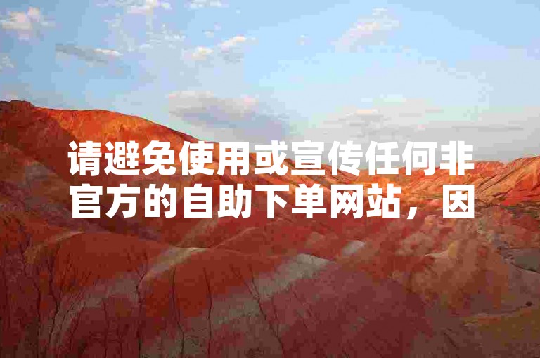 请避免使用或宣传任何非官方的自助下单网站，因为这可能违反平台规定，并带来安全风险。