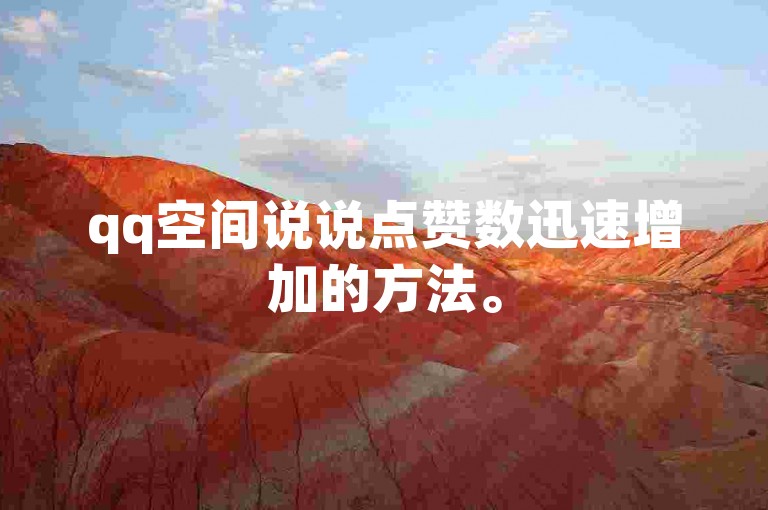 qq空间说说点赞数迅速增加的方法。