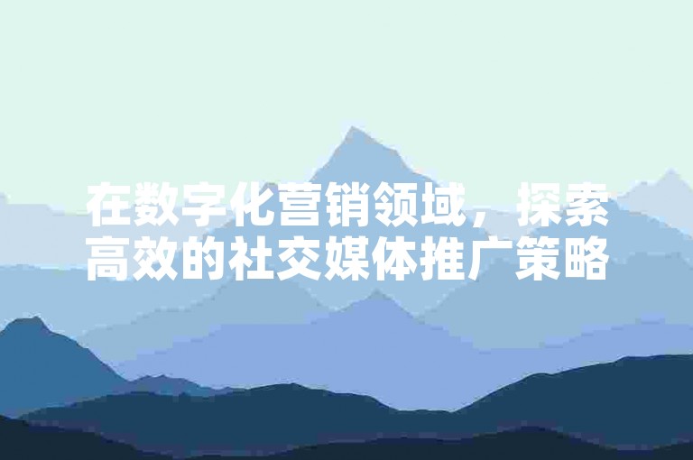 在数字化营销领域，探索高效的社交媒体推广策略是提升品牌影响力的关键，而利用专业的浏览量购买平台如KS、快手点赞自助服务，则成为了许多企业和个人快速增加曝光度的智慧选择。