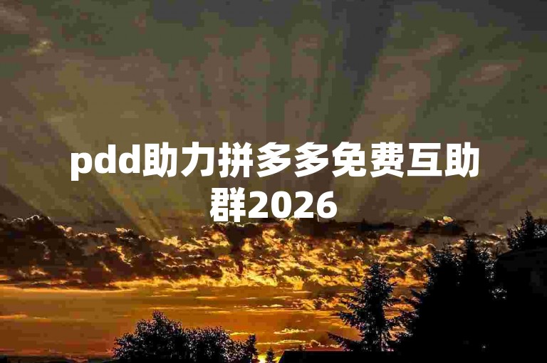 pdd助力拼多多免费互助群2026