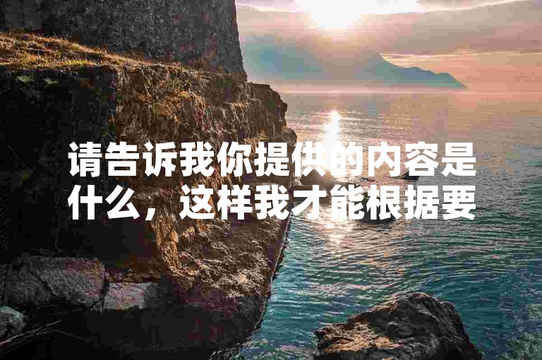 请告诉我你提供的内容是什么，这样我才能根据要求为你创作一个句子。