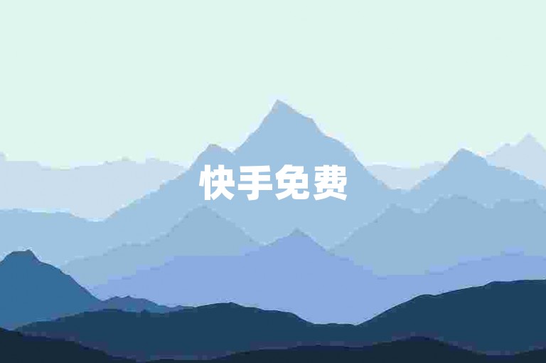 快手免费5000点赞量 - 时间自助下单服务最优