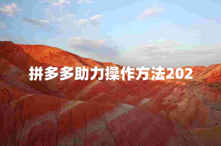 拼多多助力操作方法2025全面解析，详细步骤助你轻松完成任务。