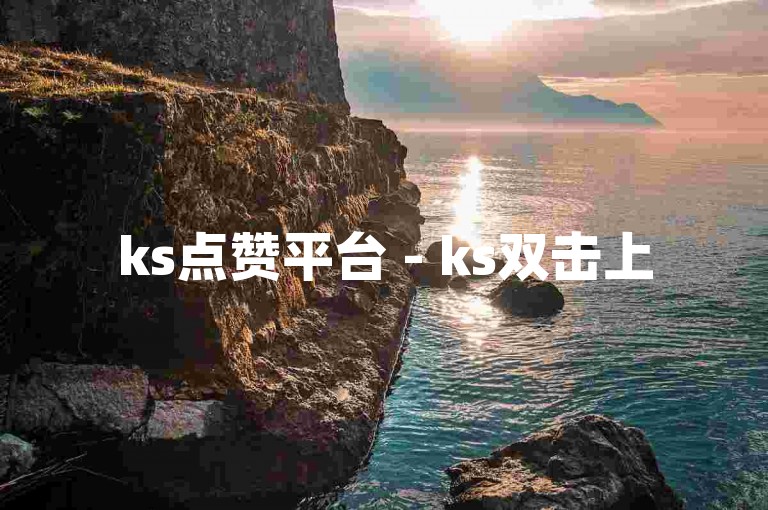 ks点赞平台 - ks双击上