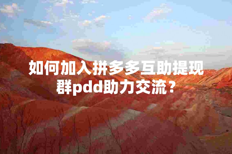 如何加入拼多多互助提现群pdd助力交流？