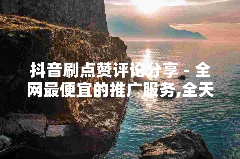 抖音刷点赞评论分享 - 全网最便宜的推广服务,全天候在线自助操作_快手一万粉丝量是否还值得购买？