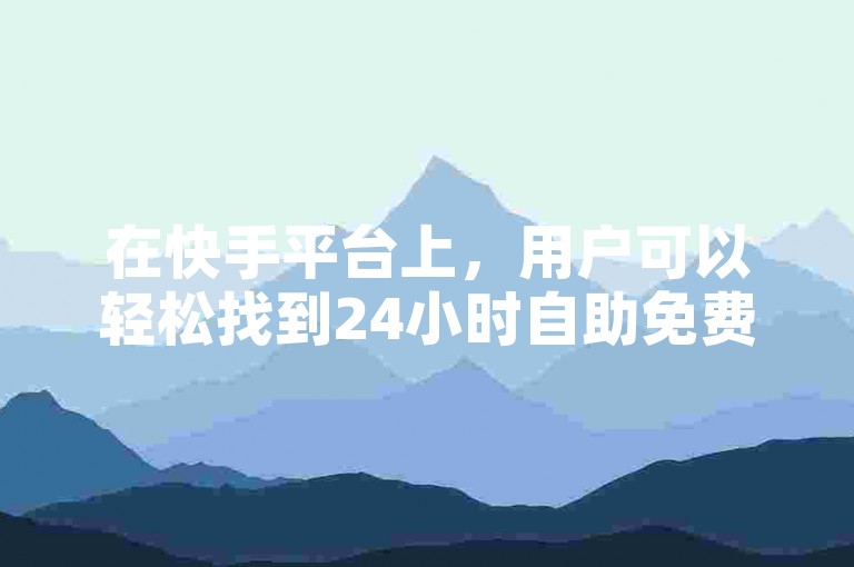 在快手平台上，用户可以轻松找到24小时自助免费下单软件，该软件支持哔哩哔哩业务，并且提供快手0.5元1000个赞的加赞服务。