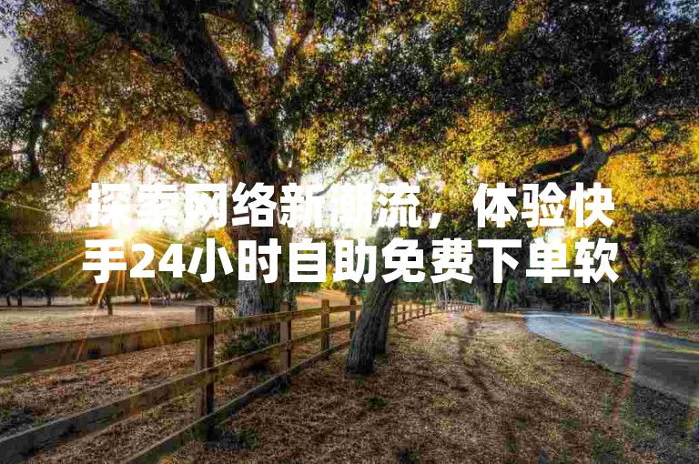 探索网络新潮流，体验快手24小时自助免费下单软件，轻松提升你的抖音快手百货业务网直播间人气，享受Ks低价双击的独家优势。