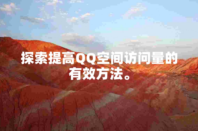 探索提高QQ空间访问量的有效方法。