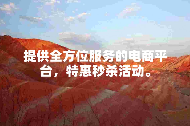 提供全方位服务的电商平台，特惠秒杀活动。