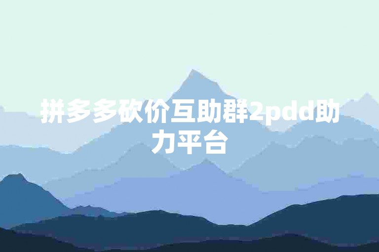 拼多多砍价互助群2pdd助力平台