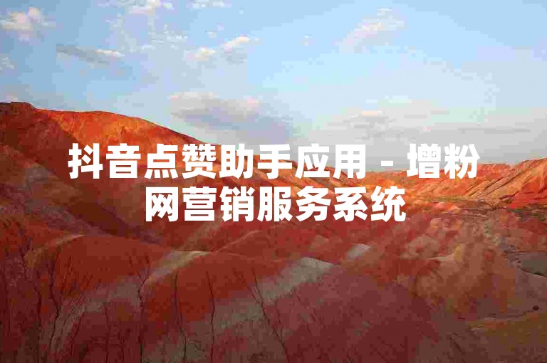 抖音点赞助手应用 - 增粉网营销服务系统