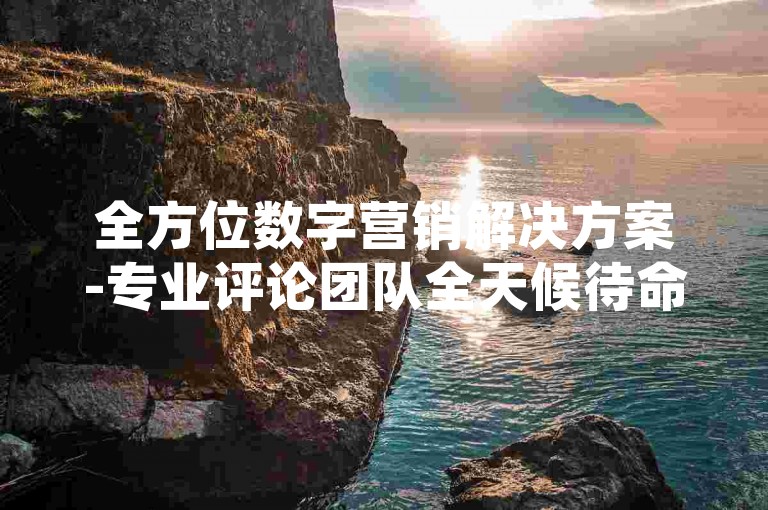 全方位数字营销解决方案-专业评论团队全天候待命，小红书自助互动平台随时为您服务。