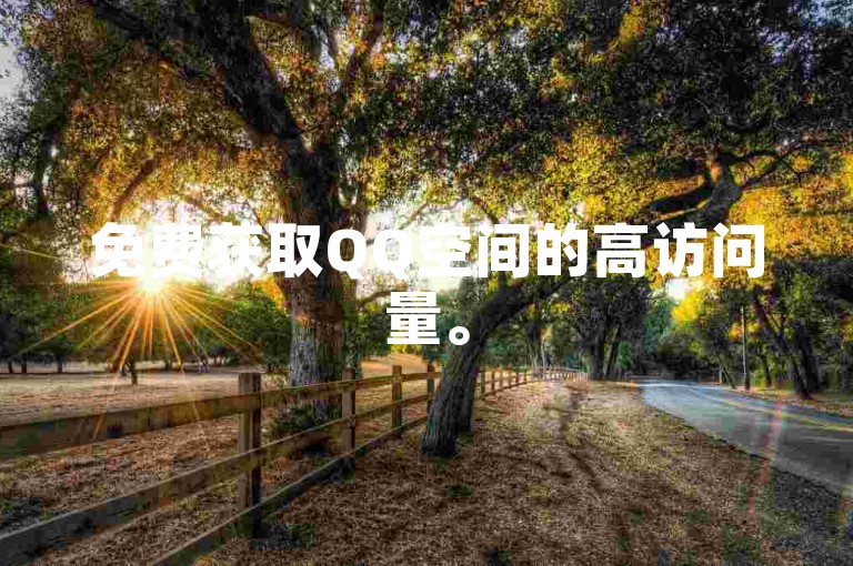 免费获取QQ空间的高访问量。