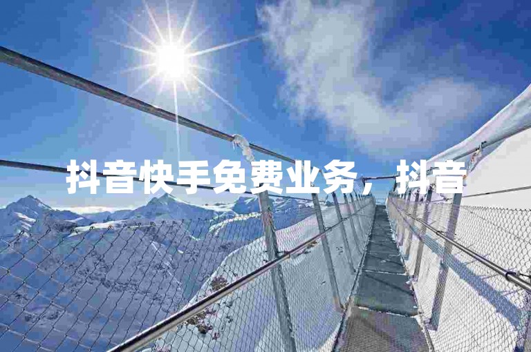 抖音快手免费业务，抖音500粉丝不收费，拼多多助力软件免费使用，巨量千川最低充值金额为100元。