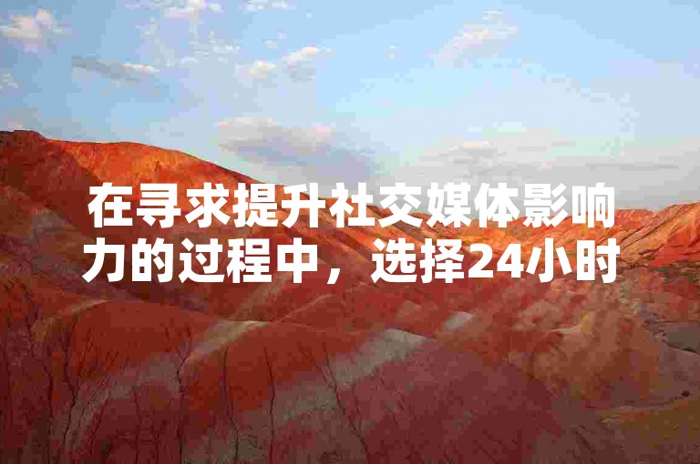 在寻求提升社交媒体影响力的过程中，选择24小时真人点赞服务和自助平台确实是一种策略，但是否物有所值还需根据个人需求和目标来评估。