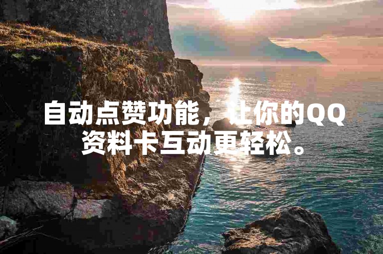 自动点赞功能，让你的QQ资料卡互动更轻松。