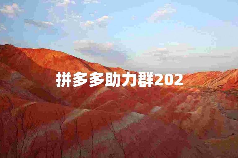 拼多多助力群2025年是否免费，目前尚无官方消息确认。
