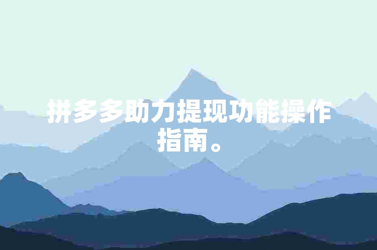 拼多多助力提现功能操作指南。