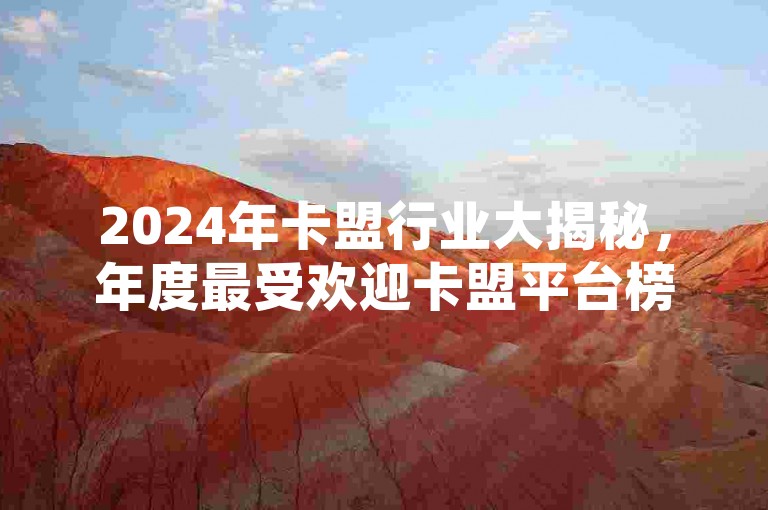 2024年卡盟行业大揭秘，年度最受欢迎卡盟平台榜单揭晓，引领2025年学习潮流！