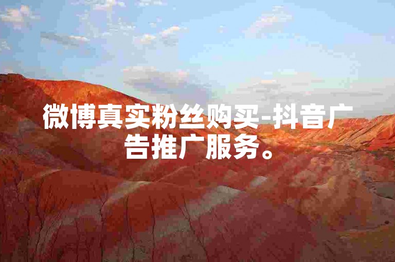 微博真实粉丝购买-抖音广告推广服务。