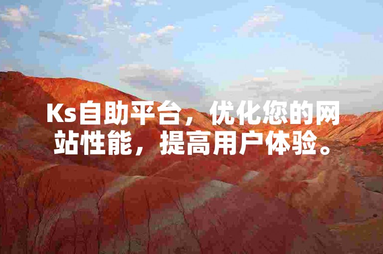 Ks自助平台，优化您的网站性能，提高用户体验。