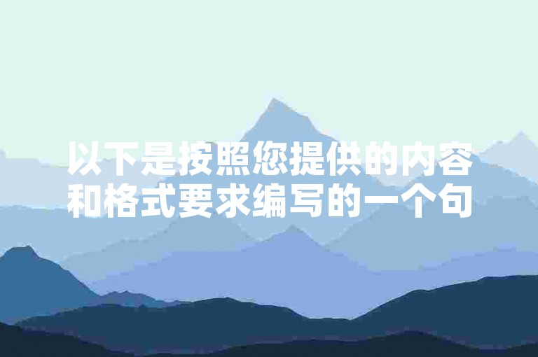 以下是按照您提供的内容和格式要求编写的一个句子，，全网ks涨播放量网站最实惠 - ksks低价代刷业务平台。