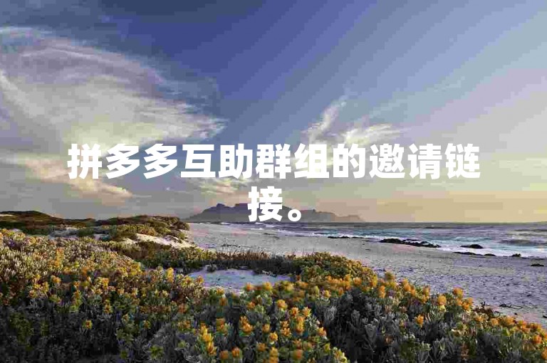 拼多多互助群组的邀请链接。