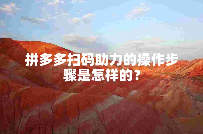 拼多多扫码助力的操作步骤是怎样的？