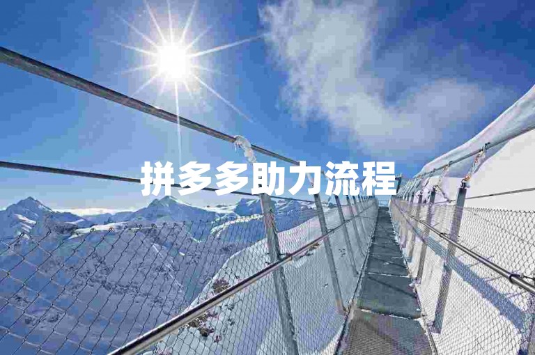 拼多多助力流程