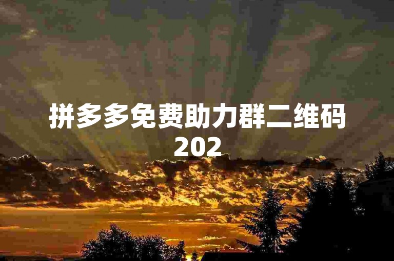 拼多多免费助力群二维码2025版，引领社群营销新潮流。
