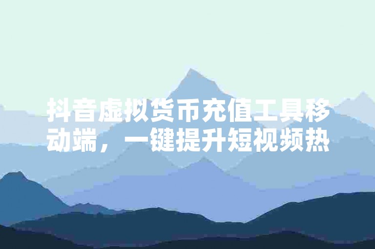 抖音虚拟货币充值工具移动端，一键提升短视频热度 - 快手账号快速增粉服务 - Kwai平台业务即时购买系统。