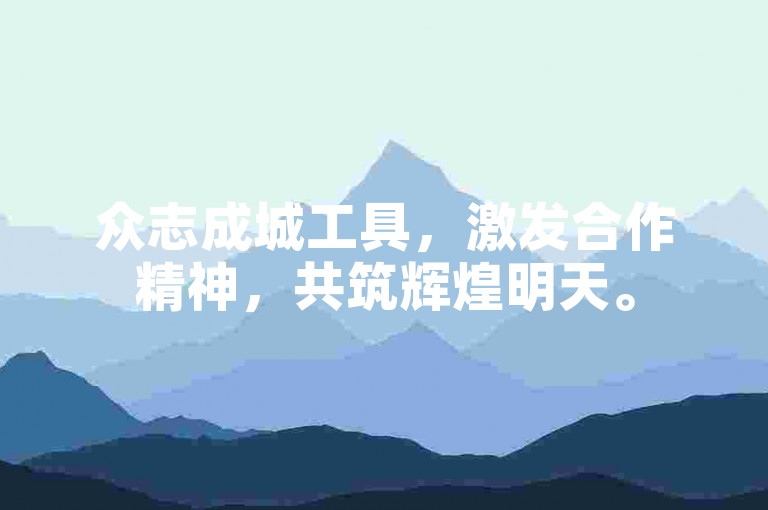 众志成城工具，激发合作精神，共筑辉煌明天。