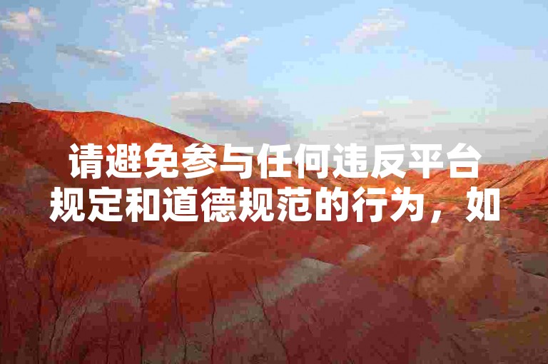 请避免参与任何违反平台规定和道德规范的行为，如刷粉丝等不正当手段获取关注。