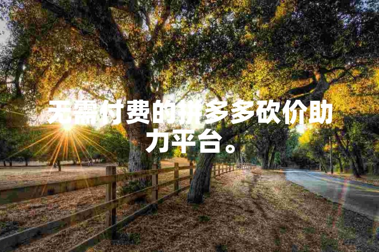 无需付费的拼多多砍价助力平台。