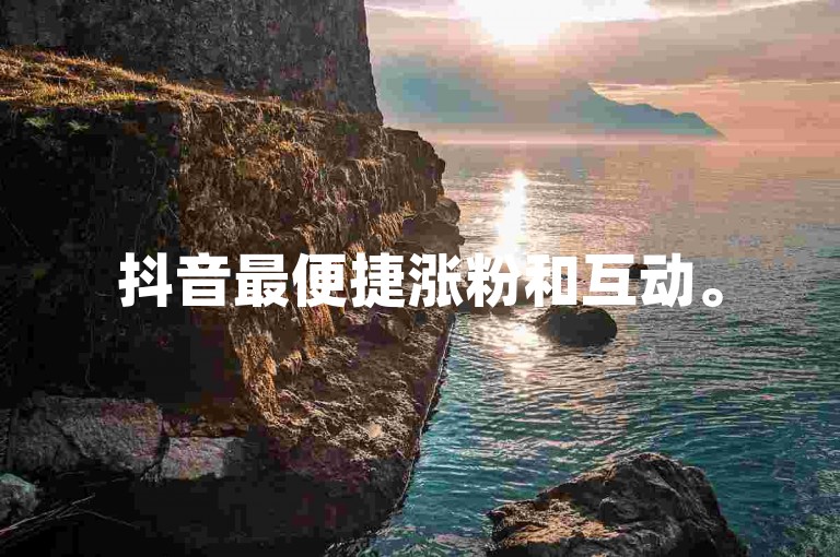 抖音最便捷涨粉和互动。