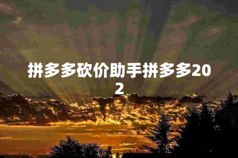 拼多多砍价助手拼多多2025互帮群