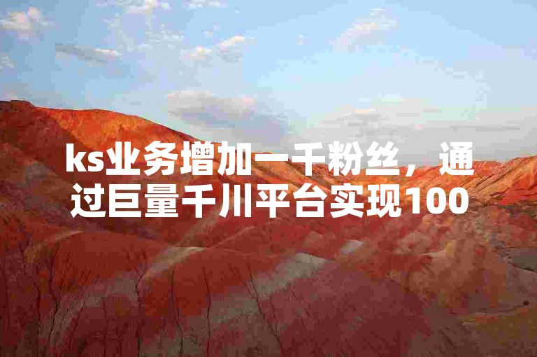 ks业务增加一千粉丝，通过巨量千川平台实现1000粉丝的增长是否可信？拼多多助力的有效软件有哪些？苗苗卡盟提供哪些服务？