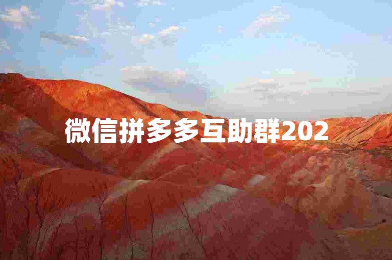 微信拼多多互助群2025最新链接获取{pdd互助平台}。
