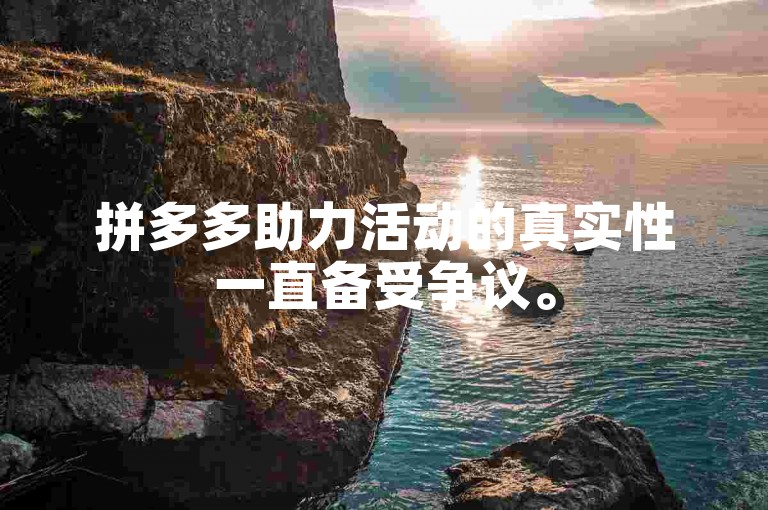 拼多多助力活动的真实性一直备受争议。