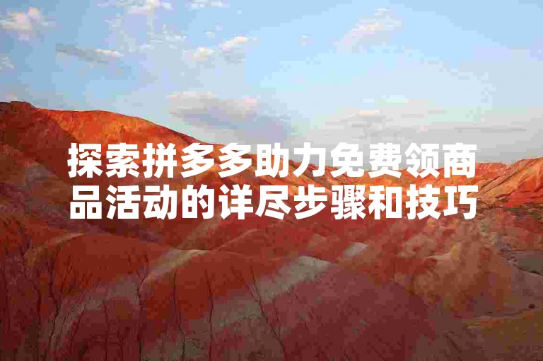探索拼多多助力免费领商品活动的详尽步骤和技巧。