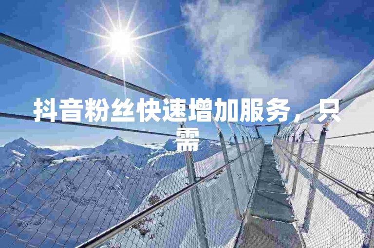 抖音粉丝快速增加服务，只需5元即可获得500真实粉丝，同时提供王者荣耀游戏辅助工具购买渠道 - 安全快捷的在线交易平台 - 抖音账号注册与自动管理工具。