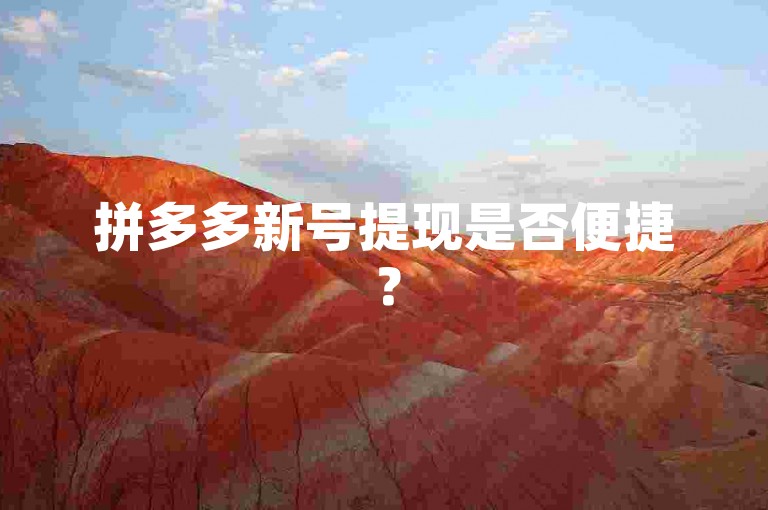 拼多多新号提现是否便捷？