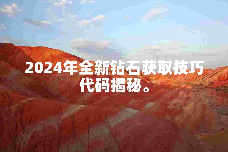 2024年全新钻石获取技巧代码揭秘。