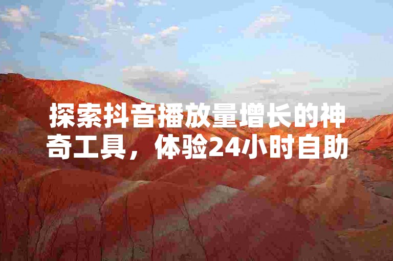 探索抖音播放量增长的神奇工具，体验24小时自助服务的云小店，轻松获取免费的QQ说说赞20个，以及便捷的QQ空间转发在线下单服务。