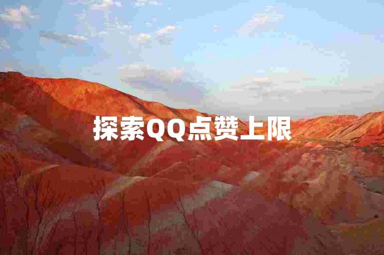 探索QQ点赞上限50次的解决策略，轻松掌握绕过点赞限制的技巧。
